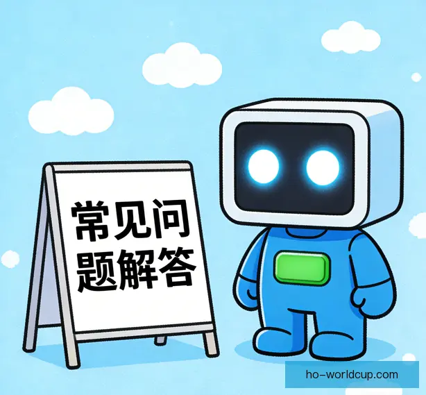 常见问题